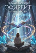 Обложка книги "Эфирейт. Альма-матер"