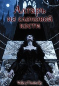 Обложка книги "Алтарь из слоновой кости "