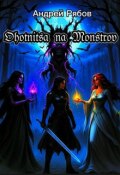 Обложка книги "Охотница на Монстров "