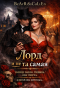Обложка книги "Лорд и не та самая"
