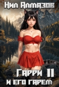 Обложка книги "Гарри и его гарем &mdash; 11"