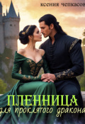 Обложка книги "Пленница для проклятого дракона"