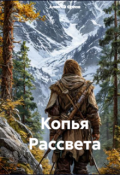 Обложка книги "Копья рассвета"