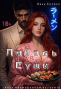 Обложка книги "Любовь и Суши"