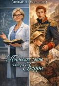 Обложка книги "Последняя тайна доктора Берри."