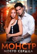 Обложка книги "Монстр моего сердца"