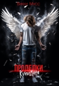 Обложка книги "Проделки Купидона"