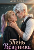 Обложка книги "Тень Всадника "