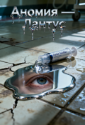 Обложка книги "Аномия &mdash; Лантус"