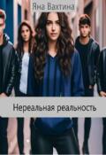 Обложка книги "Нереальная реальность"