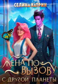 Обложка книги "Жена по вызову с другой планеты"