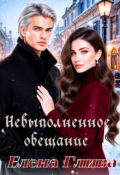 Обложка книги "Невыполненное обещание"