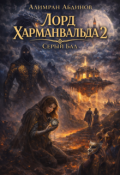 Обложка книги "Лорд Харманвальда 2: Серый Бал"