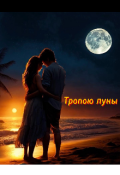 Обложка книги "Тропою луны "