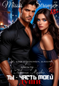 Обложка книги "Ты часть моей души"