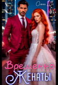 Обложка книги "Временно Женаты"