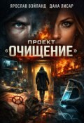 Обложка книги "Проект "Очищение""
