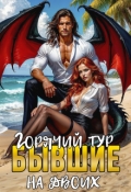 Обложка книги "Бывшие Горячий тур на двоих"