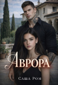 Обложка книги "Аврора "