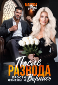 Обложка книги "После развода. Прости измены и вернись"