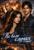 Обложка книги "По воле случая"