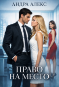 Обложка книги "Право на место"