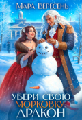 Обложка книги "Убери свою морковку, дракон"
