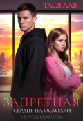 Обложка книги "Запретная. Сердце на осколки"