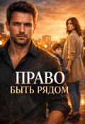 Обложка книги "Право быть рядом "