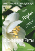 Обложка книги "Первая смена. Рита"