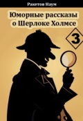 Обложка книги "Юморные рассказы о Шерлоке Холмсе. Сборник 3"