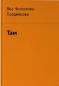 Обложка книги "Там"