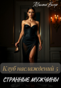 Обложка книги "Клуб наслаждений 5. Странные мужчины"