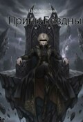 Обложка книги "Принц бездны"