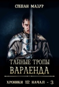Обложка книги "Тайные тропы Варленда"