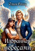Обложка книги "Избранная небесами"