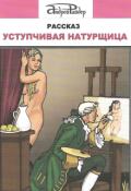 Обложка книги "Уступчивая натурщица"