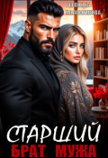 Обложка книги "Старший брат мужа "