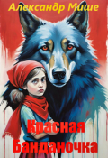 Обложка книги "Красная Банданочка"