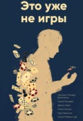 Обложка книги "Это уже не игры"