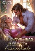 Обложка книги "Опороченная невеста в наследство"
