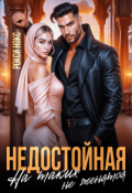 Обложка книги "Недостойная. На таких не женятся"