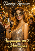 Обложка книги "Корпоратив-2: Маскарад"