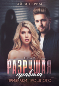 Обложка книги "Разрушая правила. Призраки прошлого. Книга 2"