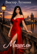 Обложка книги "Мишель"