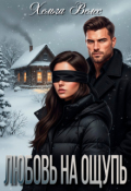 Обложка книги "Любовь на ощупь"