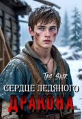 Обложка книги "Сердце ледяного Дракона"