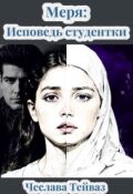 Обложка книги "Меря: Исповедь Студентки"
