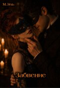 Обложка книги "Забвение"