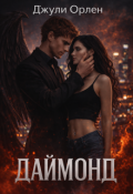 Обложка книги "Даймонд"